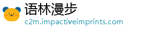 语林漫步